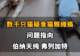 【数千只猫疑食猫粮瘫痪，问题指向伯纳天纯、弗列加特，伯纳天纯回应：已成立专项小组跟进调查】