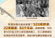 天天学习｜一条“不可能建成的铁路”