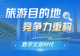数字文旅时代，旅游目的地竞争力靠什么重构？