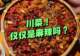 有人说川菜很单一！“三大分支”你都了解吗？不仅是麻辣