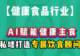 AI驱动健康主食革新，私域闭环构建个性化饮食新体验