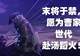 率土之滨》联动镇魂街:为何“降将”于禁成为忠义代表?