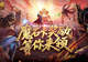 活动倒计时3天 魔域口袋版魔石卡奖励最后抢