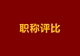 评高级向班主任倾斜!湖南职称新规,释放一个强烈信号