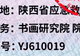 “国际应急救援中心陕西总队”被取缔，曾下设书画研究院
