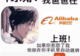 阿里铁了心要上岸