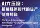 AI凭什么替代你?说穿了就两个字......