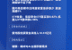 四点半观市 | 机构:全球经济增长维持韧性 人工智能仍是核心主线