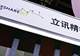 “果链一哥”立讯精密港股上市首日破发