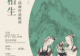 “两仪相生 — 徐永生・杨枫中国画作品联展” 在京行艺术馆盛大启幕