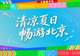 来得值！北京暑期必打卡，带娃“可充电可放电”