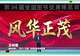 共享书卷之美！以阅读开拓人生深度广度
