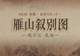图知道|《雁山叙别图》:琴书对坐 红桥寻幽