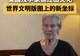 8月4日2026红山文化大会启幕在即 美国汉学家将分享其对红山文化的相关认知