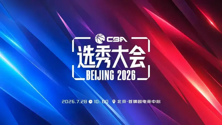 官宣!2026年CBA选秀大会将于7月28日在北京举行
