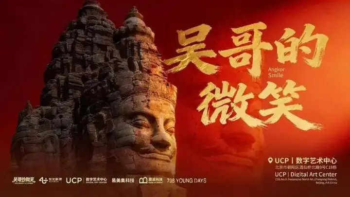 “吴哥的微笑”数字体验展:吴哥窟IP授权+VR大空间技术赋能