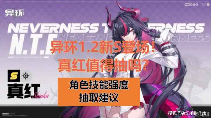 《异环》1.2版本双限定S角色登场!真红要不要抽?新角色强度解析与抽取建议