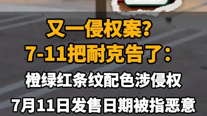 【又一侵权案？7-11把耐克告了：橙绿红条纹配色涉侵权，7月11日发售日期被指恶意】