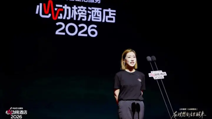 从“好酒店”到“好度假”,抖音生活服务2026“心动榜酒店”发榜,带动体验经济持续升温