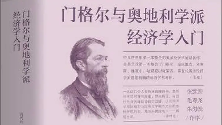 穿越经济周期：10本书读懂百年奥地利学派