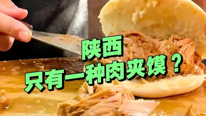 吃的肉夹馍不一样?陕西的肉夹馍不止一种!菜夹馍这里最火