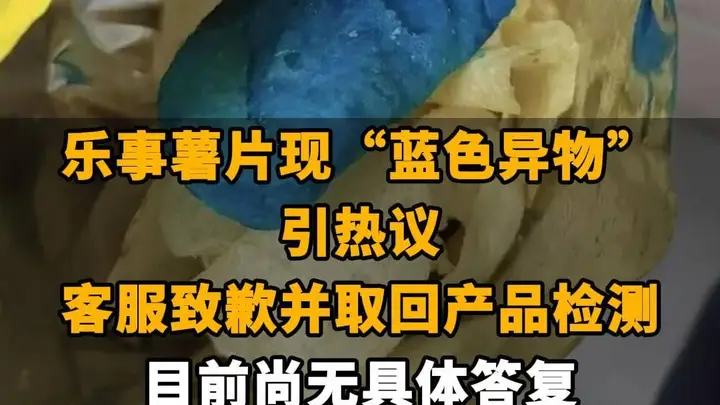 【乐事薯片现“蓝色异物”引热议,客服致歉并取回产品检测 目前尚无具体答复,网友调侃:比蓝精灵还蓝】