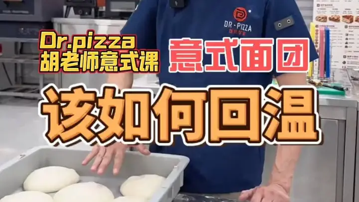 披萨课堂丨意式拿坡里面团该如何回温?不同经营场景下如何应用拿坡里面团?