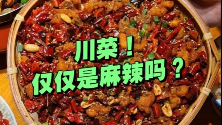有人说川菜很单一!“三大分支”你都了解吗?不仅是麻辣