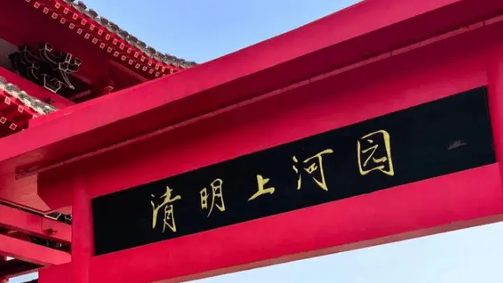清明上河园三年赚7亿分红8亿,却借款近6亿扩张