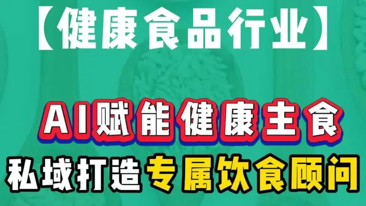 AI驱动健康主食革新，私域闭环构建个性化饮食新体验