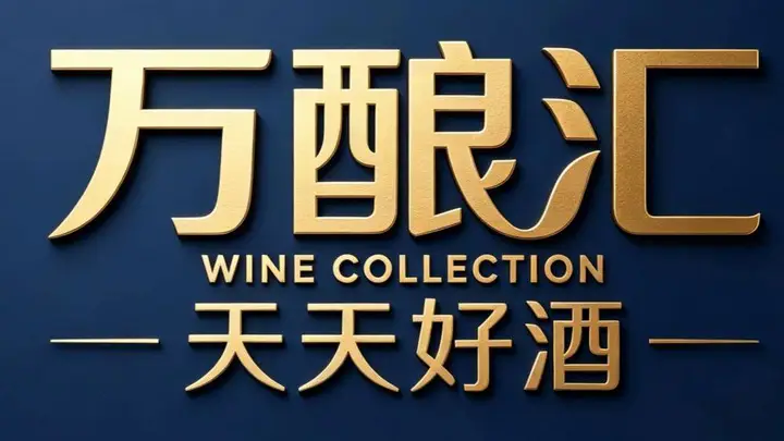 天天好酒酒类全球购焕新升级为“天天好酒万酿汇”，树立山东酒类行业新标杆