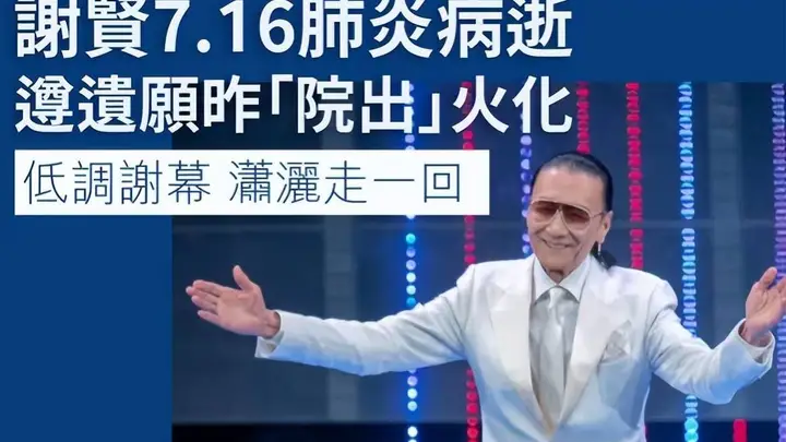 谢贤辞灵仅3人出席 狄波拉谢婷婷谢霆锋到场