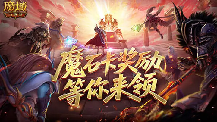 活动倒计时3天 魔域口袋版魔石卡奖励最后抢