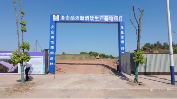 2025年渝壶酒业白沙新酒饮生产基地即将启幕 江津区委书记带队调研共谋新酒饮产业高地建设