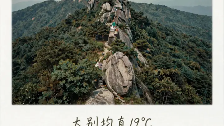大别山薄刀峰:夏季均温19℃,大别山最清凉的所在