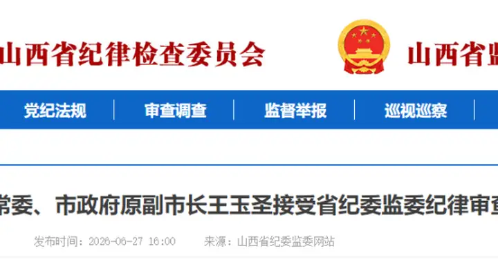 长治市委原常委、市政府原副市长王玉圣接受省纪委监委审查调查
