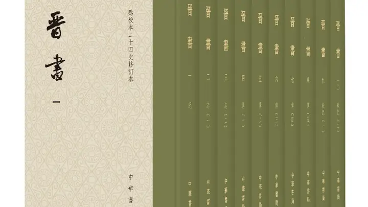 点校本《晋书》修订本出版