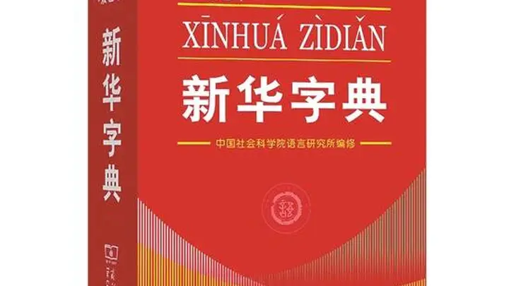 新版《新华字典》正式发布 新词、新义请留意