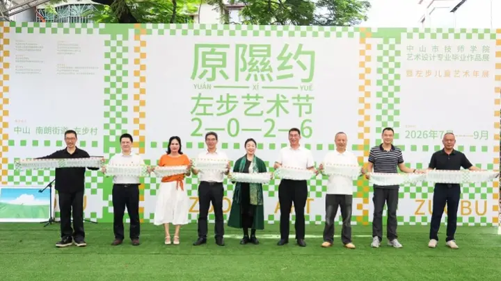 开放至9月！2026左步艺术节启幕