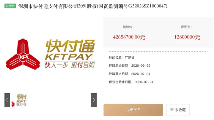 挂牌五年无人接手 快付通20%股权三度挂牌转让