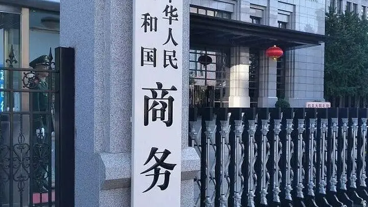 商务部回应对美农产品关税问题