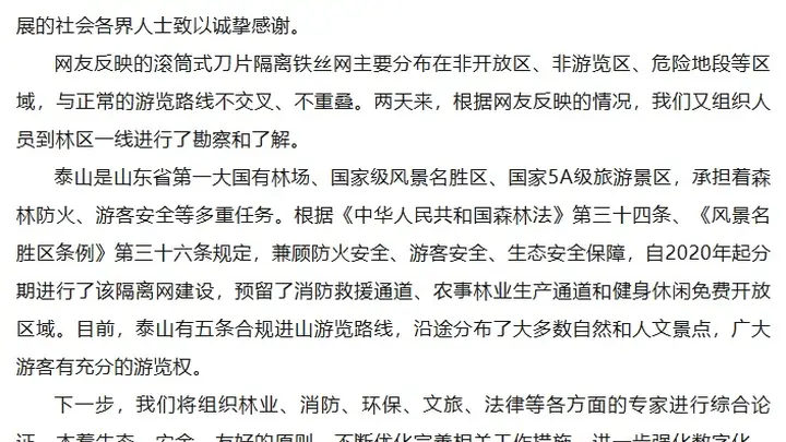 “泰山景区外围建135公里刀片刺绳隔离网”引争议,最新回应→