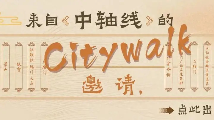 馆员荐书 | 来自中轴线的Citywalk邀请,点此出发!