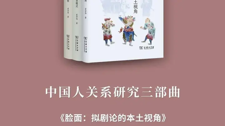 首发新书!翟学伟“中国人关系研究三部曲”:《脸面》《权威》《信任》