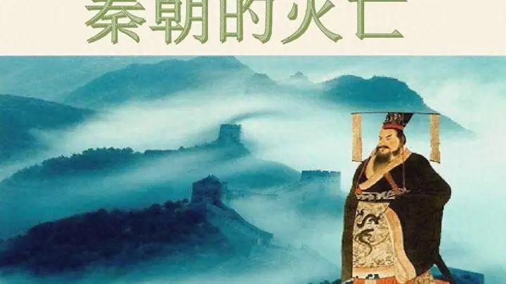 从制度和社会这两个不同的角度来深入看一看,秦朝灭亡背后究竟藏着哪些容易被忽略的深层因素呢