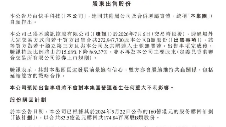 快手:腾讯减持,不再为公司主要股东