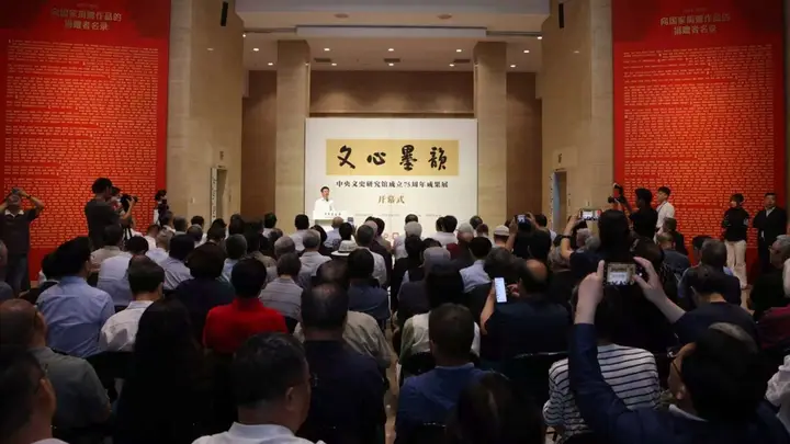 “文心墨韵”——中央文史研究馆成立75周年成果展开幕