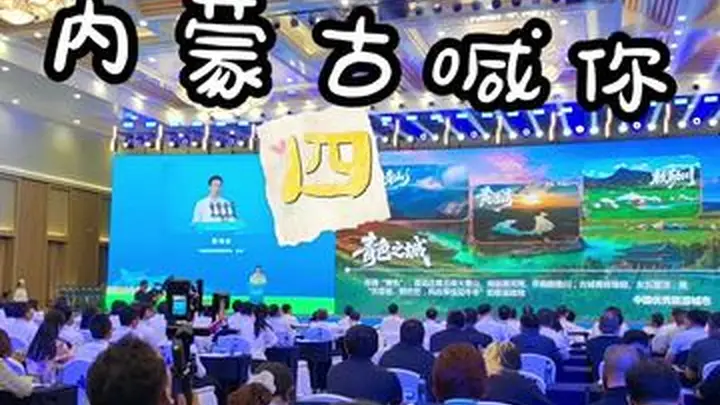 秀我中国|2026 内蒙古喊你“四季都来”