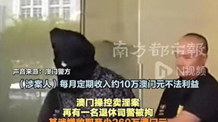 澳门查获操控卖淫案:退休司警协助卖淫,每月收10万
