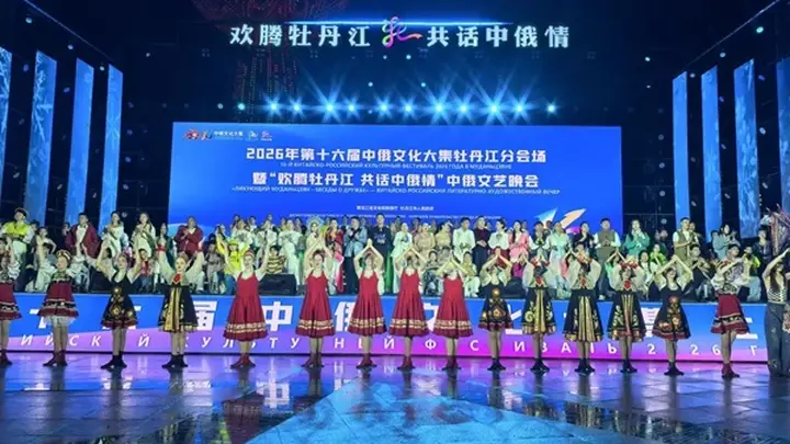 第十六届中俄文化大集牡丹江分会场启幕